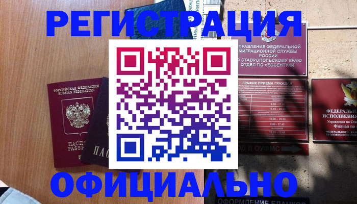 временная регистрация недорого в Тарко-Сале